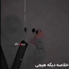 هیی هیچی دیگه ارزش نداره😪