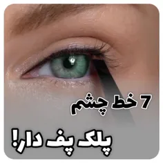 💄 ایده‌ی میکاپ (خط چشم) .💄