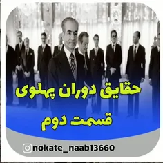 حقایق دوران پهلوی 