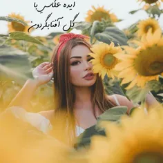 #آفتاب_گردان