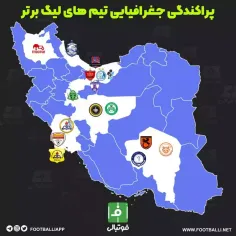 اینفوگرافی اختصاصی/ پراکندگی جغرافیایی تیم های لیگ برتر