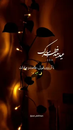 . با آرزوی قبولی طاعات و عبادات _ عید سعید فطر مبارک .