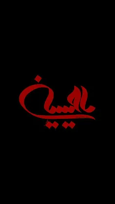 کسی چه می داند شاید قلب قرآن، سوره "یاسین" همان "یا حسین"