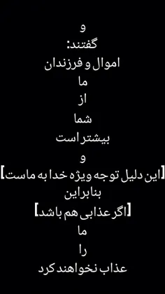 وَقَالُوا نَحْنُ أَكْثَرُ أَمْوَالًا وَأَوْلَادًا وَمَا ن