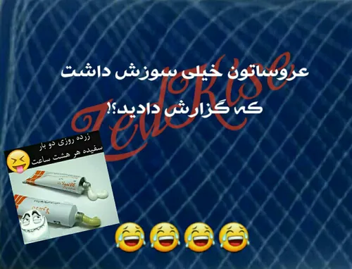 پماد بمالید حالا😂 😂 😂