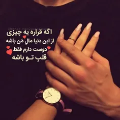 دوست دارم از این دنیا قلب تو مال من باشه ❤ ️😘