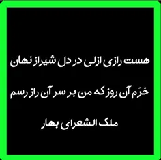 هست راز ازلی در دل شیراز نهان