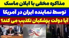 مذاکره مخفی نمایندگانی از دولت پزشکیان با ایلان ماسک برای