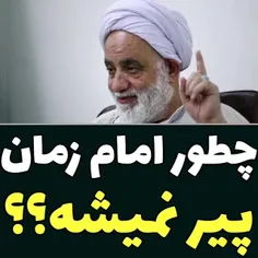 چطور #امام_زمان پیر نمیشه⁉️