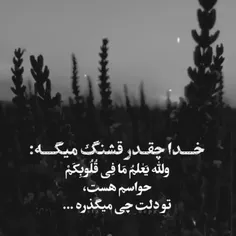 خدا چقدر قشنگ میگه: