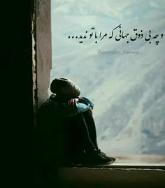 وچه بی ذوق جهانی که مرا با تو ندید