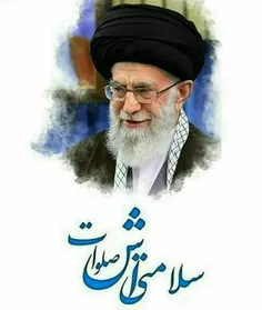 سلامتی رهبر معظم انقلاب اسلامی حضرت ایت الله خامنه ای صلو