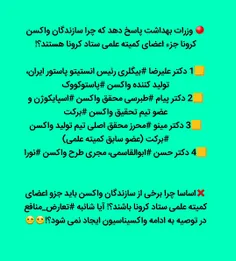 🔴 #وزرات_بهداشت پاسخ دهد که چرا سازندگان #واکسن_کرونا جزء