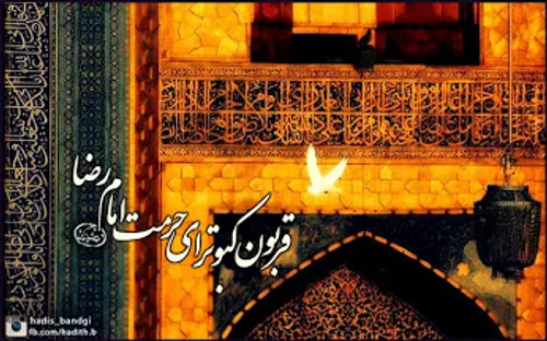 پیشاپیش ولادت امام رضا (ع) مبارک