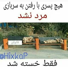 سلامتی هر چی سربازه 