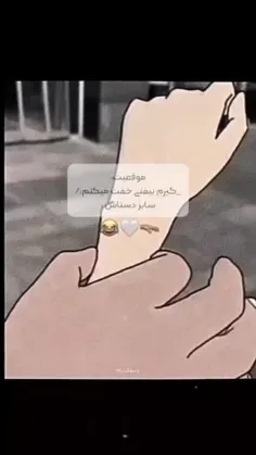 دور مچ دست منم باریکه🤦🏻‍♀️😂