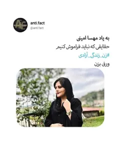 حقایقی که نشان می‌دهند مهسا امینی کشته نشده . . .