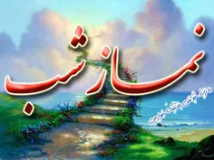 پاداش نماز شب بيان نشده