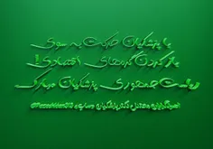 💚✌️ با پزشکیان حرکت به سوی باز کردن گره‌های اقتصادی! ریاست جمهوری پزشکیان مبارک. ✌️💚