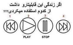 اگه زندگى اىن  قابلىتهارو  داشت کدمو استفاده مى کردى