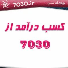 اپلیکیشن 7030 توسط فارغ التحصیلان دانشگاه صنعتی شریف و ام