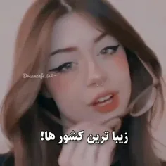 زیبا ترین کشور ها! 🗝🌸