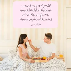 اول صبح شد و شیر و عسل می چسبد
