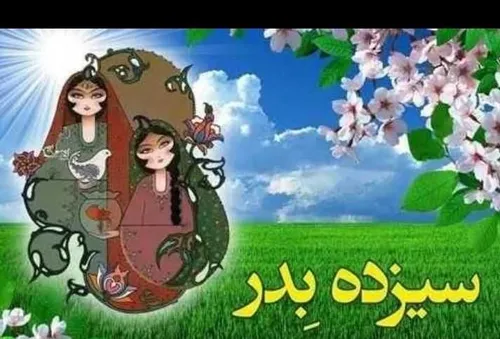 جشن های ایرانی باورهای نادرست سیزده به در