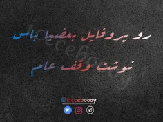 #تکست_دپ #تکست_سنگین #فازسنگین  #فازغمگین #شکست_عشقی #تنه