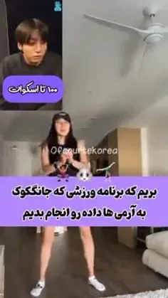 برنامه ورزشی کوکی برای آرمی ها 🧘‍♀️