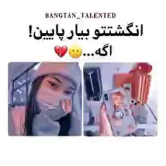 انگشتتو بیار پایین اگه..... 🙂💔