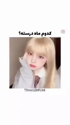 کدوم ماه درسته.. 