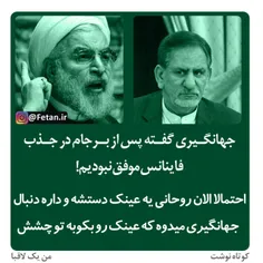 احتمالا الان روحانی عینک به دست دنبال جهانگیری افتاده❗ ️