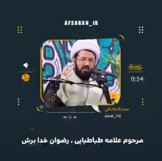 استاد عالی ؛ سخن علامه طباطبایی به امیرالمؤمنین ؛ سخن علا