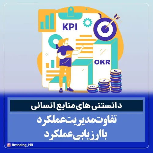 تفاوت ارزیابی عمکلرد با مدیریت عملکرد