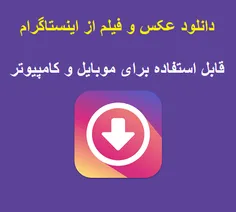 دانلود عکس و فیلم از اینستاگرام
