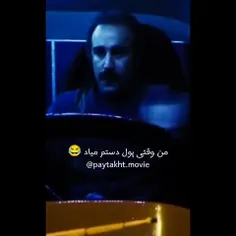 من وقتی پول میاد دستم : 😂