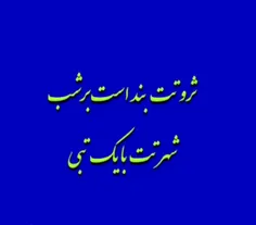 ثروتت بند است بر شب شهرتت با یک تبی