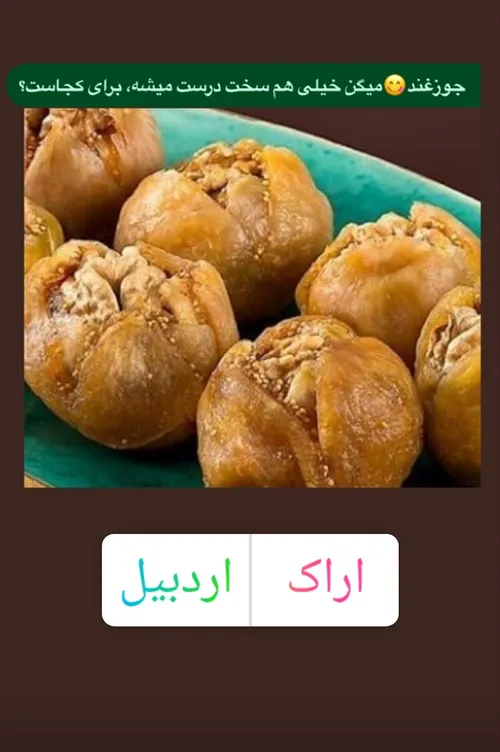 جوزغند ،سوغات کجاست؟!😋😍