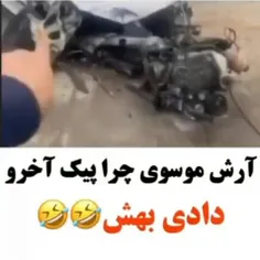 حقت بود تا تو باشی به حرف امثال آرش موسوی گوش ندی