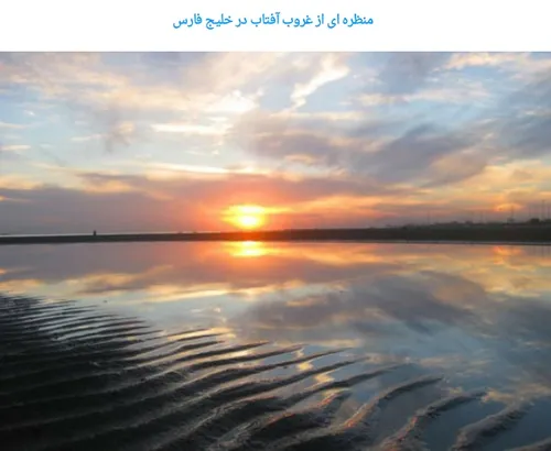 منظره ای از غروب آفتاب در خلیج فارس