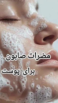 مضرات صابون برای پوست چیست ⁉️🤔🧐