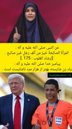 یک زن با غیرت از هزار مرد بی غیرت وطن فروش برتر است