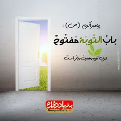 پیامبر اکرم (ص): درب توبه همیشه باز است.