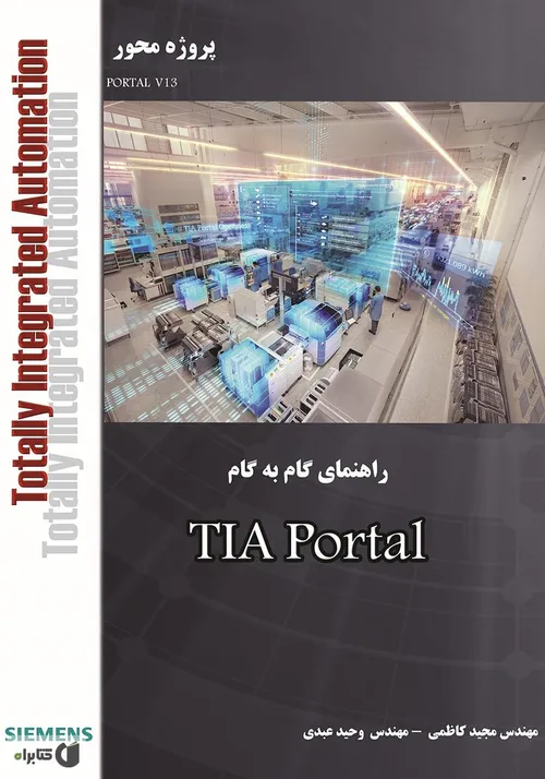 کتاب آموزش گام به گام TIA Portal - زیمنس