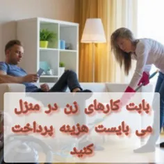 هزینه کار کردن همسرتان در منزل را بابد بپردازید