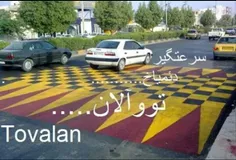 سرعت گیر ، توو آلان به ترکی