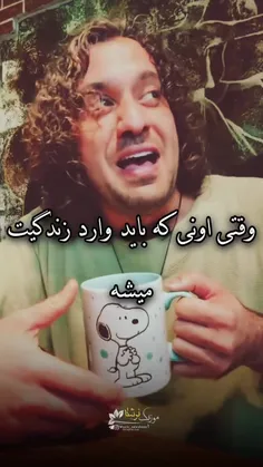 وقتی اونی که باید وارد زندگیت میشه