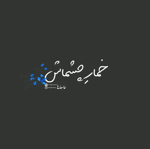 عکس نوشته nafas1312 22568536 - عکس ویسگون