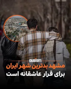 طبق نظرسنجی ها «مشهد» به عنوان بدترین شهر ایران برای قرار